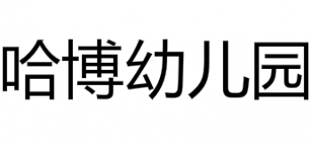 哈博幼儿园