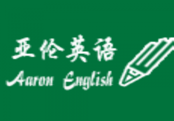 亚伦英语
