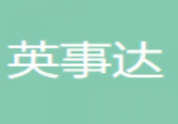 英事达英语