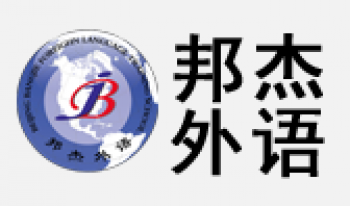 邦杰外语