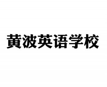 黄波英语学校