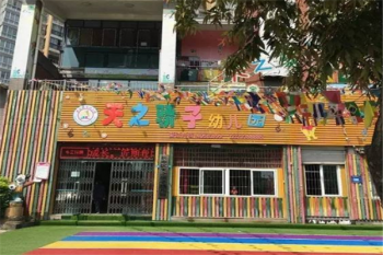 天之骄子幼稚园