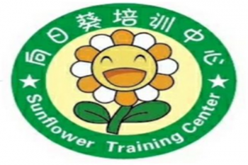 向日葵培训