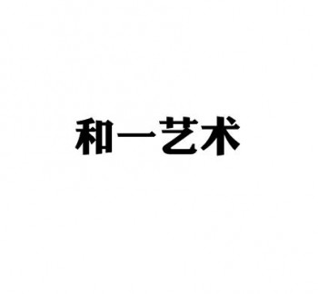 和一艺术文化教育