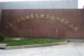 沪南驾校