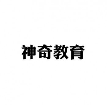 神奇教育培训中心
