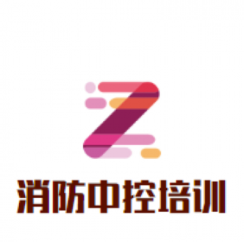 消防中控培训