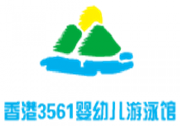 香港3561婴幼儿游泳馆
