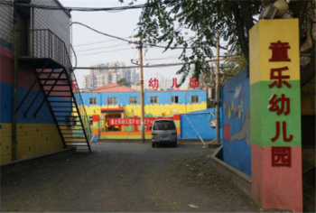 童乐幼儿园