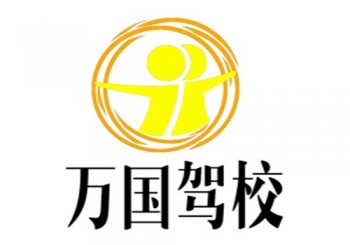 万国驾校