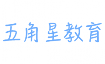 五角星教育