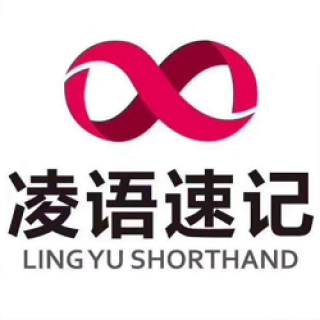 凌语速记