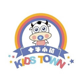 十牛小镇早教