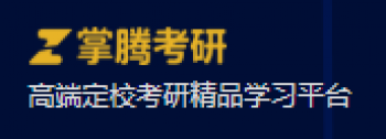 掌腾考研