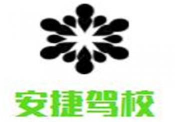 安捷驾校