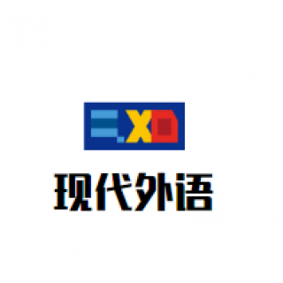 现代外语