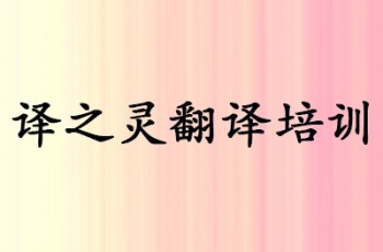 译之灵翻译培训