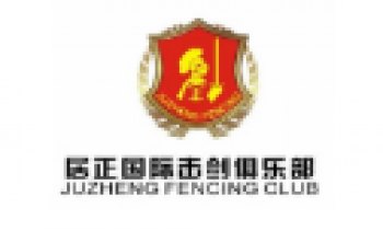 居正国际击剑