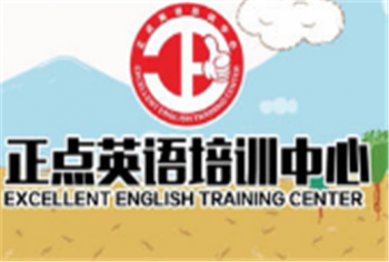 正点英语培训中心