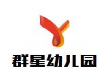 群星幼儿园