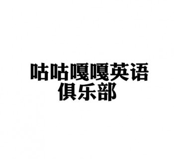 咕咕嘎嘎英语俱乐部