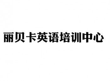 丽贝卡英语培训中心