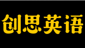 创思英语