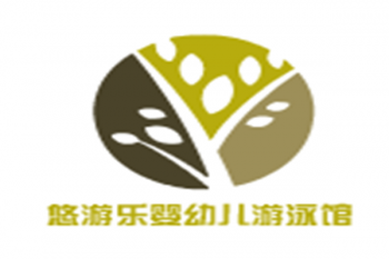 悠游乐婴幼儿游泳馆