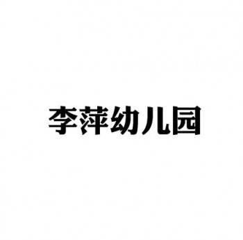 李萍幼儿园