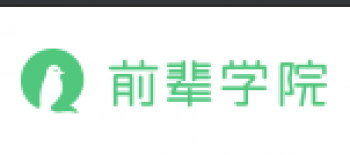 前辈学院