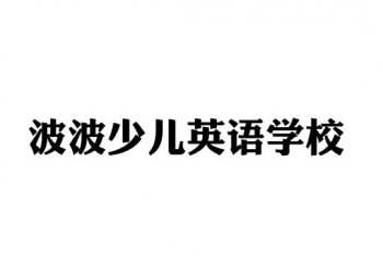 波波少儿英语学校