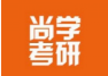 尚学考研