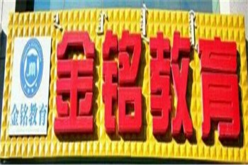 金铭教育