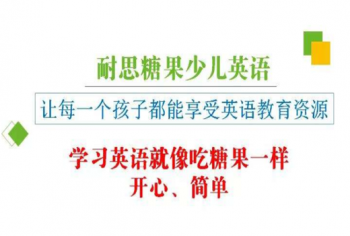 耐思糖果少儿英语