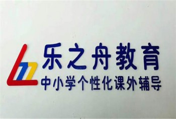 乐之舟教育