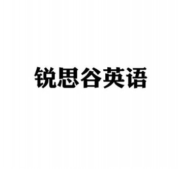 锐思谷英语