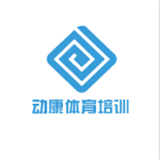 动康体育培训