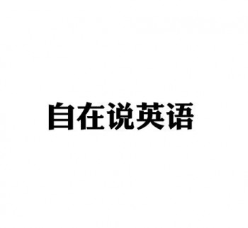 自在说英语