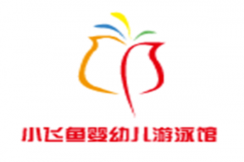 小飞鱼婴幼儿游泳馆