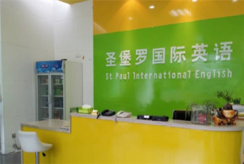圣堡罗国际英语