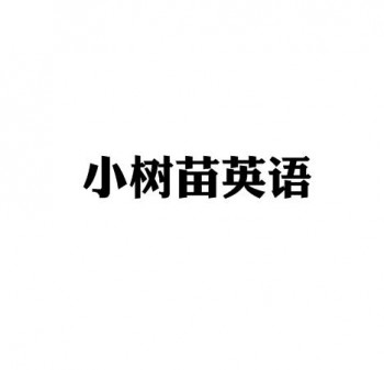 小树苗英语