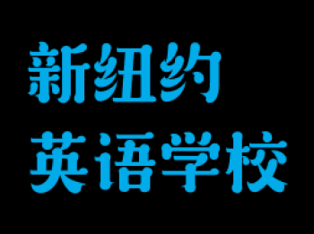 新纽约英语学校