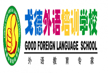 戈德外语培训学校