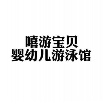 嘻游宝贝婴幼儿游泳馆