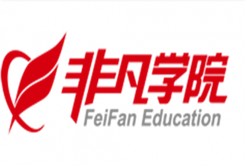 非凡学院