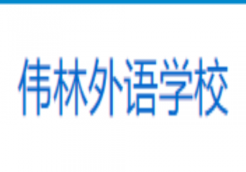 伟林外语学校