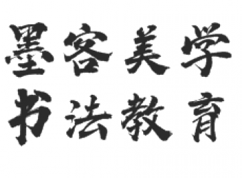 墨客美学书法教育