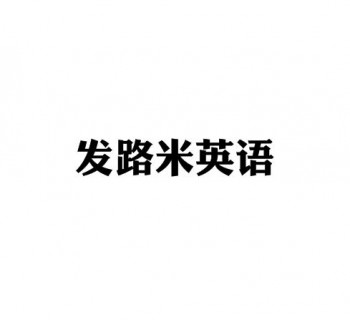 发路米英语托教中心