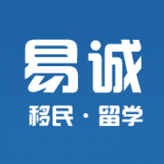 易诚移民留学