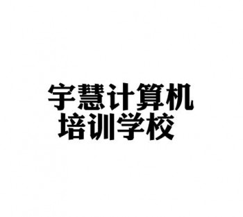 宇慧计算机培训学校